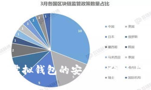 数字货币虚拟钱包的安全性分析与使用指南
