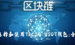  如何选择和使用TRC20 USD