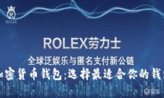 揭秘加密货币钱包：选择
