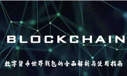 数字货币世界钱包的全面解析与使用指南