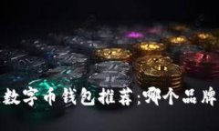 2023年最佳数字币钱包推荐