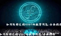    如何选择支持USDT的数字