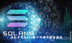 虚拟币钱包RPC接口对接开