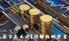   比特币钱包丢了怎么办？
