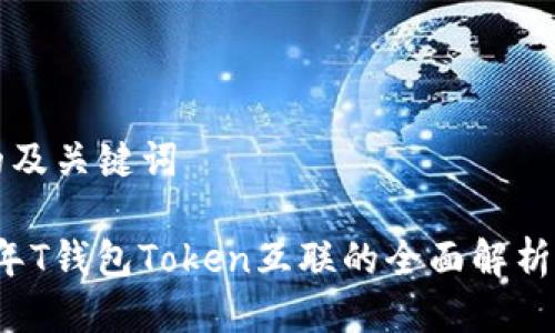 思考的及关键词

2023年T钱包Token互联的全面解析与应用
