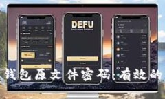 如何恢复比特币钱包原文