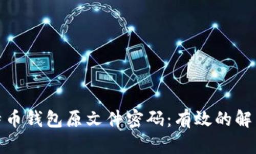 如何恢复比特币钱包原文件密码：有效的解决方案与步骤