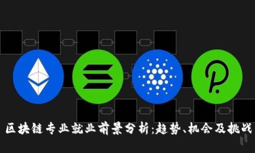 区块链专业就业前景分析：趋势、机会及挑战