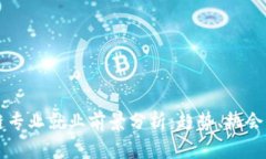 区块链专业就业前景分析