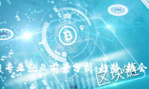 区块链专业就业前景分析：趋势、机会及挑战