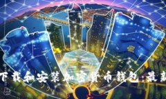 如何安全下载和安装加密