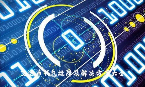 艾达币钱包故障及解决方案大全