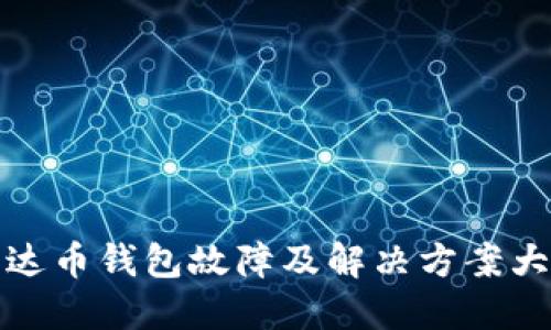 艾达币钱包故障及解决方案大全