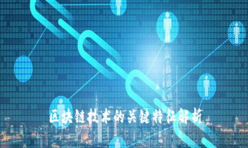区块链技术的关键特征解析