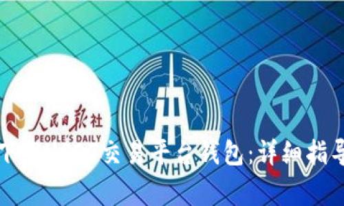 如何从官网下载USDT交易平台钱包：详细指导与常见问题