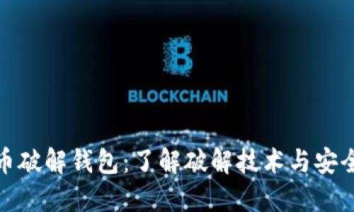 比特币破解钱包：了解破解技术与安全风险