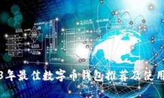 2023年最佳数字币钱包推荐