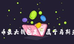  ibisci狗狗币最大钱包是否