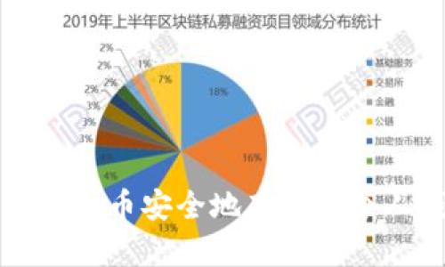 如何将虚拟币安全地存放在个人钱包中