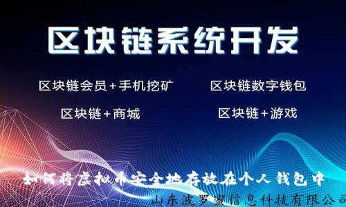 如何将虚拟币安全地存放在个人钱包中