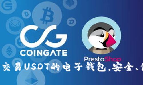 推荐十大能交易USDT的电子钱包，安全、便捷、功能全