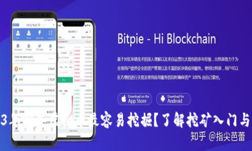 2023年哪些虚拟币最容易挖掘？了解挖矿入门与选择