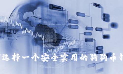 如何选择一个安全实用的狗狗币钱包？
