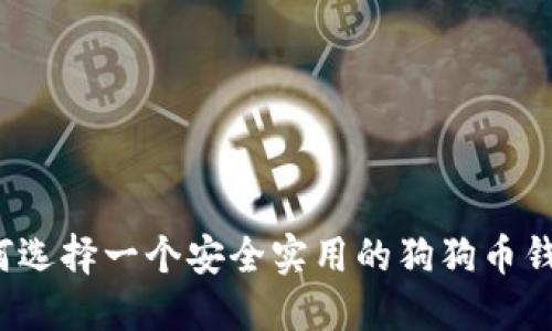 如何选择一个安全实用的狗狗币钱包？