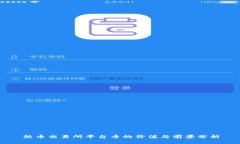 热币交易所平台币的价值