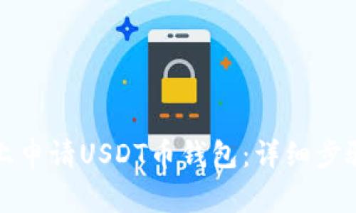 如何在苹果手机上申请USDT币钱包：详细步骤和常见问题解答