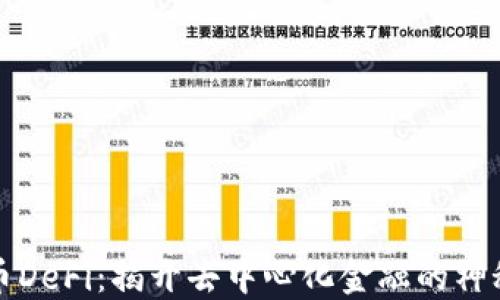 
虚拟币DeFi：揭开去中心化金融的神秘面纱