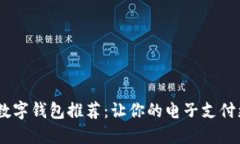 2023年最佳数字钱包推荐：