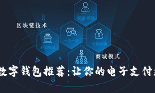 2023年最佳数字钱包推荐：让你的电子支付更加安全便捷