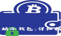 如何创建以太坊冷钱包：