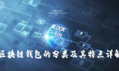 区块链钱包的分类及其特