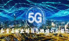 如何查询和查看以太坊钱