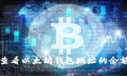如何查询和查看以太坊钱包地址的余额及交易记录