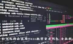 : 如何选择和使用Heco数字