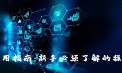 虚拟币数字钱包使用指南
