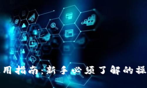 虚拟币数字钱包使用指南：新手必须了解的操作步骤与安全措施