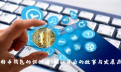 比特币钱包的设计者：揭