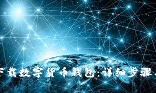 如何安全下载数字货币钱包：详细步骤与注意事项