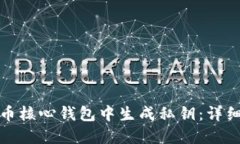 如何在比特币核心钱包中