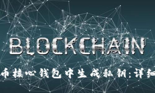 如何在比特币核心钱包中生成私钥：详细教程与技巧