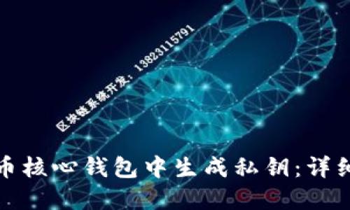 如何在比特币核心钱包中生成私钥：详细教程与技巧