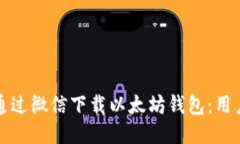 如何通过微信下载以太坊