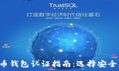   code数字货币钱包认证指