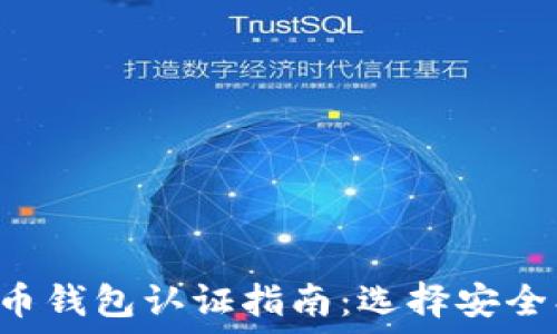   
code数字货币钱包认证指南：选择安全、可靠的钱包