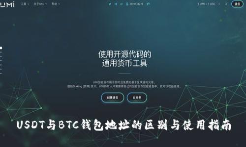 USDT与BTC钱包地址的区别与使用指南