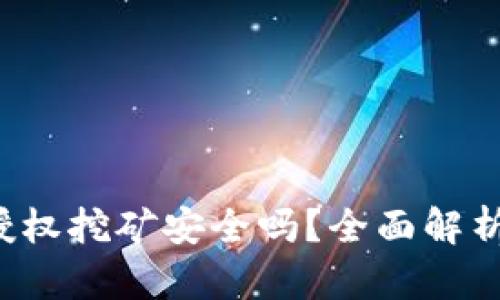 欧意Web3钱包授权挖矿安全吗？全面解析与安全防护指南